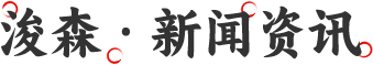 浚森餐饮新闻动态